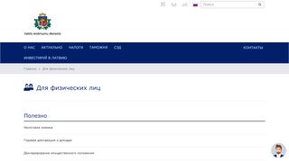 
                            2. Для физических лиц | Valsts ieņēmumu dienests - VID