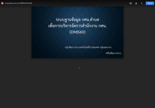 
                            11. ระบบฐานข้อมูล กศน.ตำบล DMIS60แก้ไข.pdf - Google Drive