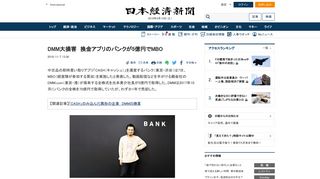 
                            10. DMM大損害 換金アプリのバンクが5億円でMBO :日本経済新聞