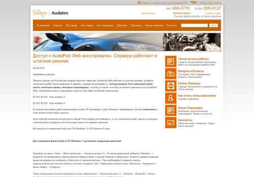 
                            2. Доступ к AudaPad Web восстановлен. Сервера работают в ...