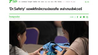 
                            9. 'Dr.Safety' แอพพิทักษ์ความปลอดภัย เหล่าเกมเลิฟเวอร์ - ไทยรัฐ