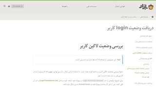 
                            11. دریافت وضعیت login کاربر - توسعه‌دهندگان