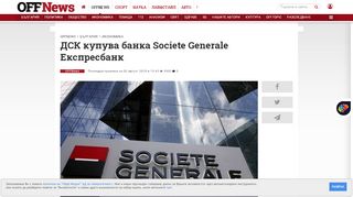 
                            11. ДСК купува банка Societe Generale Експресбанк | Икономика ...