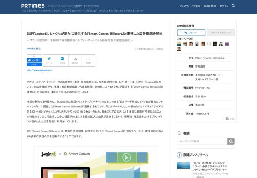 
                            10. DSP『Logicad』、ヒトクセが新たに提供する『Smart Canvas Billboard』と ...
