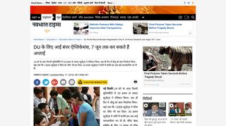 
                            5. DU के लिए आईं बंपर ऐप्लिकेशंस, 7 जून तक ... - Navbharat Times