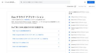 
                            11. Duo クラウド アプリケーション - G Suite 管理者 ヘルプ - Google Support