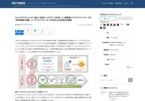 
                            11. ネットプロテクションズ、後払い決済サービスデータを用いて、博報堂DY ...