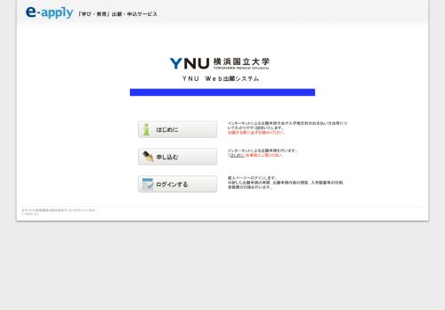 
                            10. 横浜国立大学 - e-apply（イーアプライ）  インターネット出願