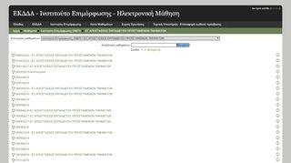 
                            9. e-ΕΚΔΔΑ: ΕΞ ΑΠΟΣΤΑΣΕΩΣ ΕΚΠΑΙΔΕΥΣΗ ΠΡΟΪΣΤΑΜΕΝΩΝ ...