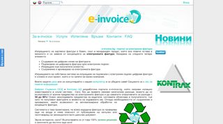 
                            3. E-invoice - портал за електронни фактури