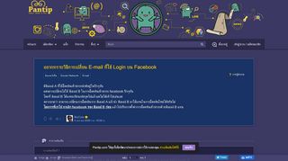 
                            2. อยากทราบวิธีการเปลี่ยน E-mail ที่ใช้ Login บน Facebook - Pantip