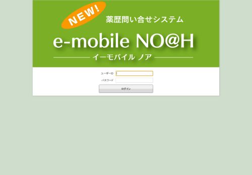 
                            7. e-mobile NO@H ログイン