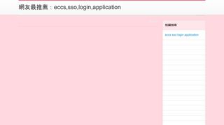 
                            12. 網友最推薦：eccs,sso,login,application - BabyHome