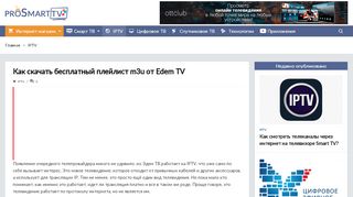 
                            6. Edem TV - скачать бесплатно m3u плейлист - ProSmartTV.ru