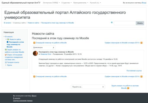 
                            7. Единый образовательный портал АлтГУ: Последний в этом году семинар ...