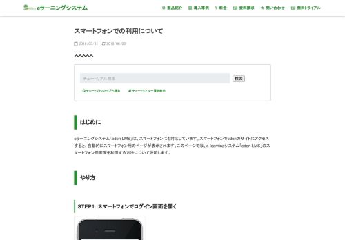 
                            2. スマートフォンでの利用について - eラーニングシステム「eden LMS」