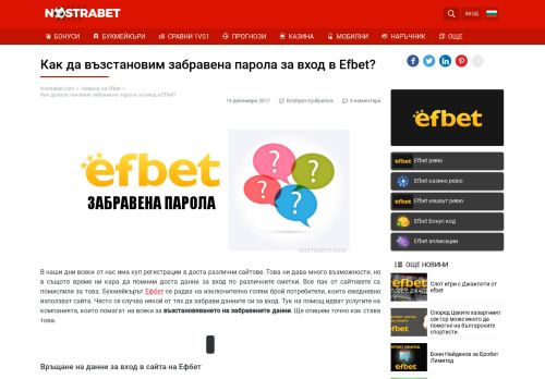 
                            8. Efbet забравена парола за вход - как да я възстановим?