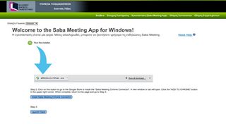
                            9. Εγκατάσταση (Saba Meeting App)