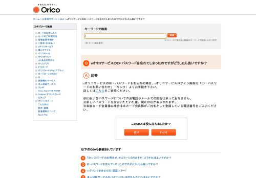 
                            13. eオリコサービスのID・パスワードを忘れてしまったのですがどうしたら良い ...