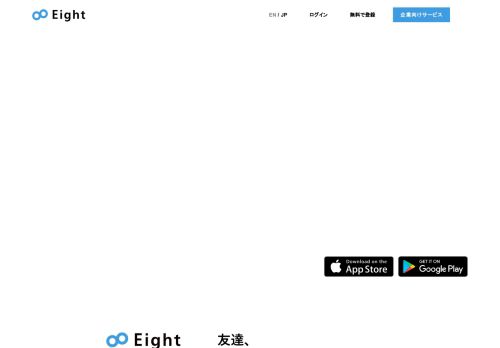 
                            6. Eight - 名刺でつながる、ビジネスのためのSNS