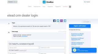 
                            5. elead crm dealer login — OneBox - CRM-система OneBox