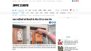 
                            11. Electricity Meter To Houses In Himachal By Hpseb - भवन ... - Amar Ujala