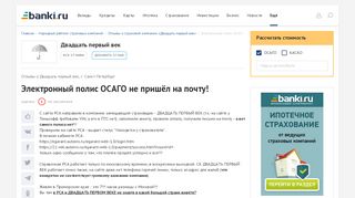 
                            12. Электронный полис ОСАГО не пришёл на почту! - Банки.ру