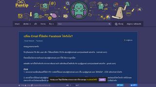 
                            4. เปลี่ยน Email ที่ใช้สมัคร Facebook ได้หรือไม่? - Pantip
