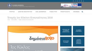 
                            7. Έναρξη 1ου Κύκλου Κινητικότητας 2018 – Υπουργείο Διοικητικής ...