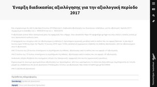 
                            11. Έναρξη διαδικασίας αξιολόγησης για την αξιολογική περίοδο 2017 ...