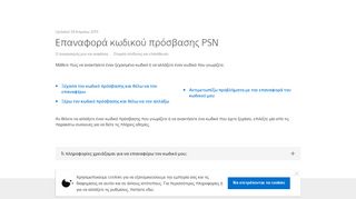 
                            8. Επαναφορά κωδικού πρόσβασης PSN - PlayStation