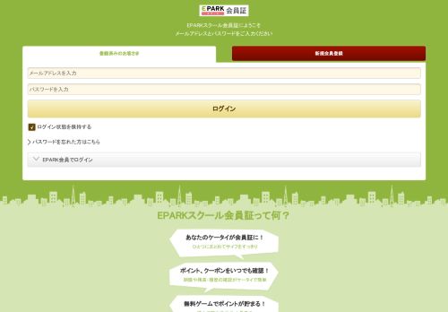 
                            13. ログイン｜EPARKスクール会員証 - Appy-epark.com