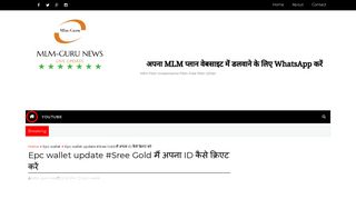 
                            2. Epc wallet update #Sree Gold मैं अपना ID कैसे ... - Mlm-guru News