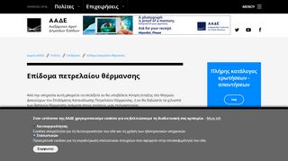 
                            2. Επίδομα πετρελαίου θέρμανσης | ΑΑΔΕ