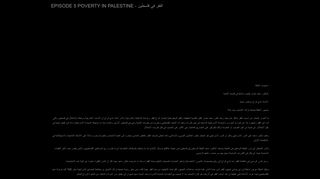 
                            11. episode 5 Poverty in Palestine - الفقر في فلسطين - New Vision ...