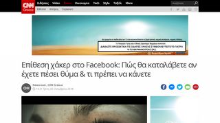 
                            4. Επίθεση χάκερ στο Facebook: Πώς θα καταλάβετε αν ... - CNN Greece
