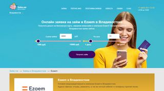 
                            12. Ezaem в Владивостоке - онлайн заявка, отзывы, телефон, личный ...