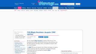 
                            9. F2G Magic Numbers: Δωρεάν 1500′ ομιλίας - iNews