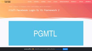 
                            13. การทำ Facebook Login ใน Yii Framework 2 - Programmer Thailand