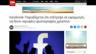 
                            5. Facebook: Παραδέχεται ότι επέτρεψε σε εφαρμογές να ... - CNN Greece