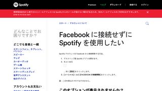 
                            3. Facebook に接続せずに Spotify を使用したい - Spotify