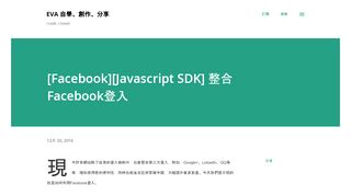 
                            10. [Facebook][Javascript SDK] 整合Facebook登入 - Eva 自學、創作、分享