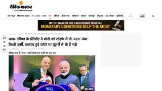 
                            10. फीफा के प्रेसिडेंट ने मोदी को तोहफे ... - Dainik Bhaskar