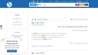 
                            12. Fail in Hebrew | Morfix Dictionary מילון מורפיקס | Fail תרגום