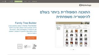 Family Tree Builder - תוכנת גנאלוגיה בחינם - MyHeritage