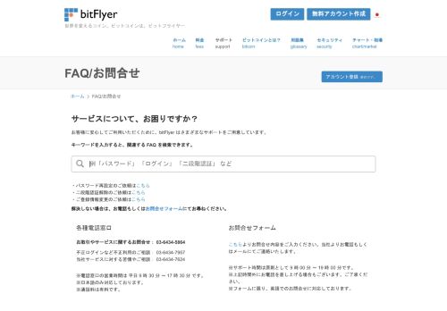 
                            2. FAQ/お問合せ | 仮想通貨ビットコイン（Bitcoin）の購入/販売所 ... - bitFlyer