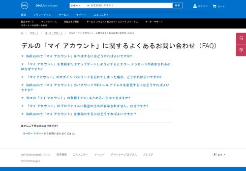 
                            7. デルの「マイ アカウント」に関するよくあるお問い合わせ（FAQ） | Dell 日本