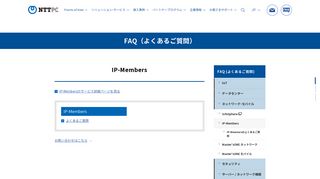 
                            8. FAQ (よくあるご質問)[IP-Members]｜【公式】NTTPC