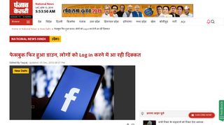 
                            11. फेसबुक फिर हुआ डाउन, लोगों को Log in करने ... - Punjab Kesari