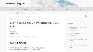 
                            5. FASTIO APIの紹介① ～ ログデータ計測アプリケーションAPI ～